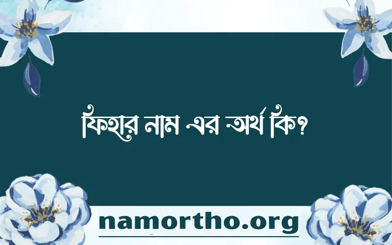 ফিহার নামের আর্থ কি?