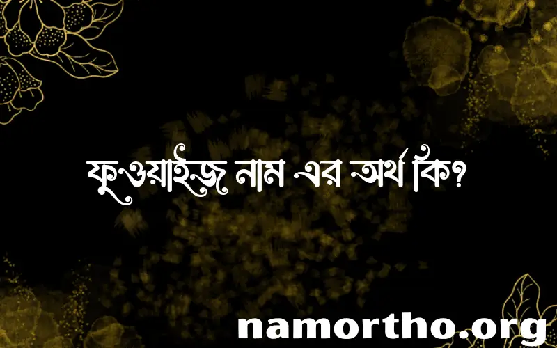 ফুওয়াইজ নামের আর্থ কি?