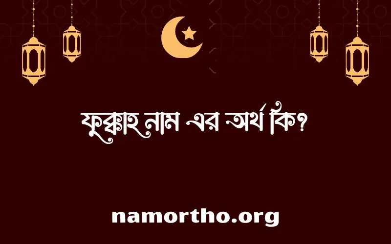 ফুক্কাহ নামের আর্থ কি?
