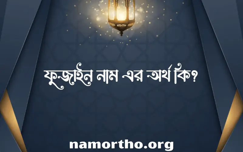 ফুজাইন নামের আর্থ কি?
