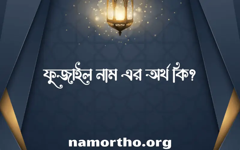 ফুজাইল নামের আর্থ কি?