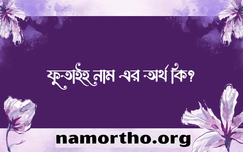 ফুতাইহ নামের আর্থ কি?