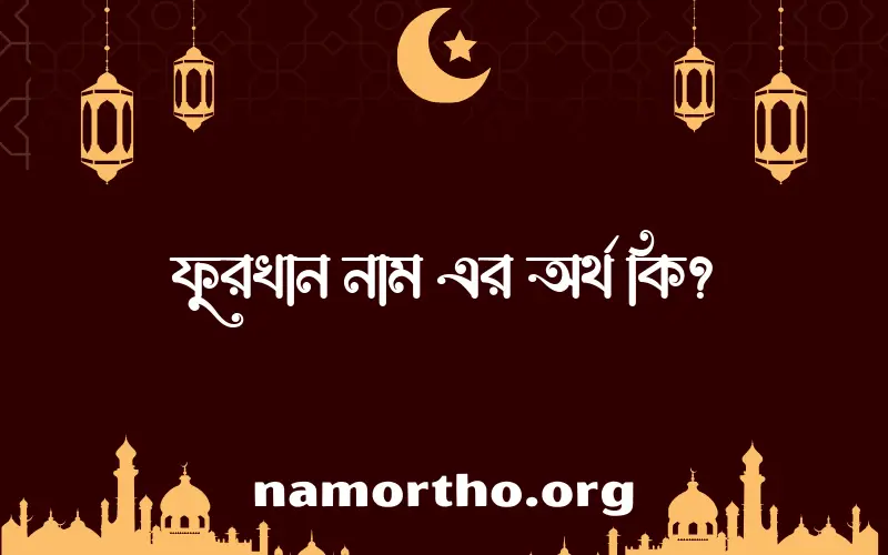 ফুরখান নামের বাংলা আরবি ইসলামিক অর্থ কি?