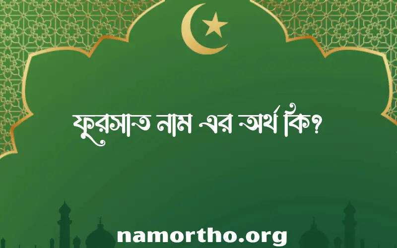 ফুরসাত নামের আর্থ কি?