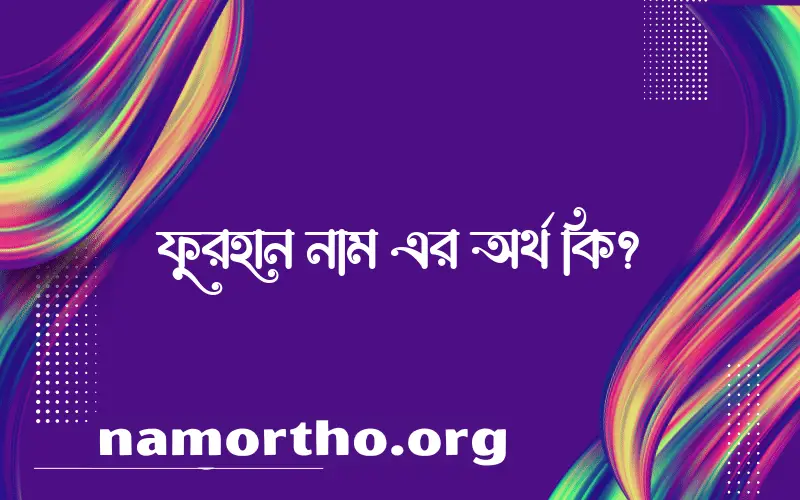 ফুরহান নামের আর্থ কি?