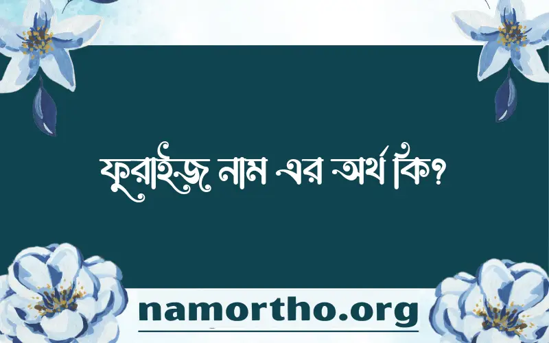 ফুরাইজ নামের আর্থ কি?
