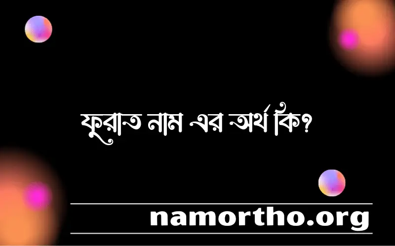 ফুরাত নামের আর্থ কি?