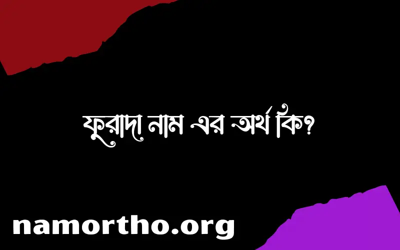 ফুরাদা নামের আর্থ কি?