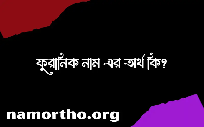ফুরানিক নামের আর্থ কি?