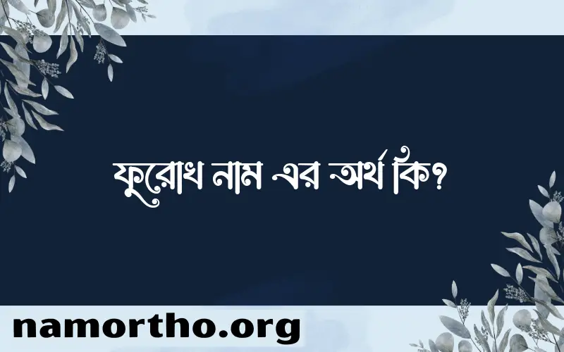 ফুরোখ নামের অর্থ কি? ইসলামিক আরবি বাংলা অর্থ এবং নামের তাৎপর্য