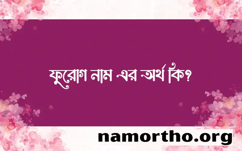 ফুরোগ নামের আর্থ কি?