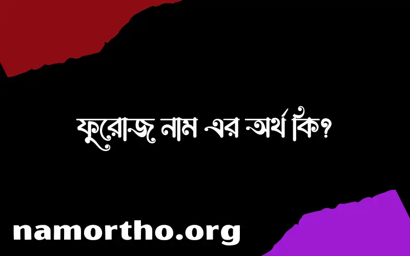 ফুরোজ নামের আর্থ কি?