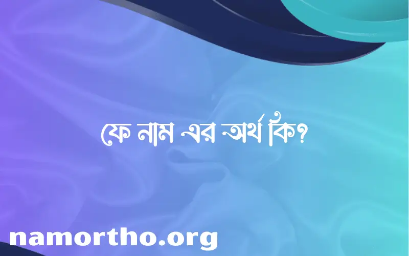 ফে নামের আর্থ কি?