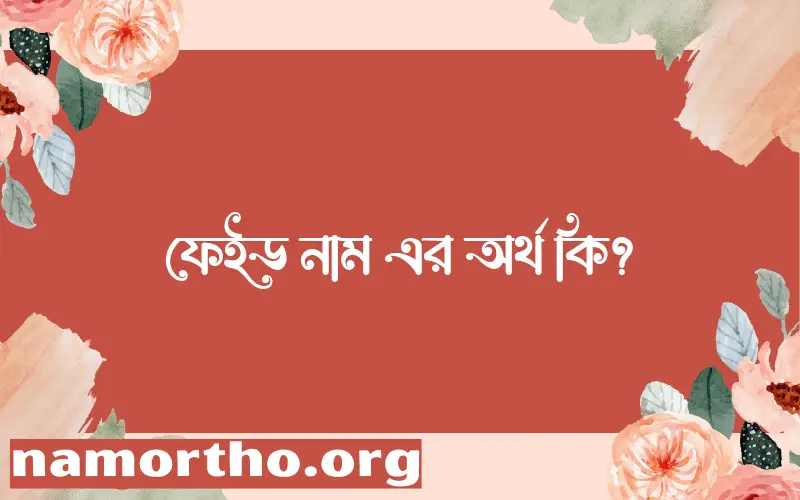 ফেইড নামের আর্থ কি?