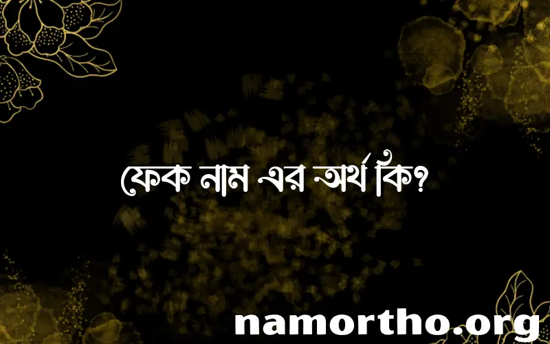 ফেক নামের আর্থ কি?