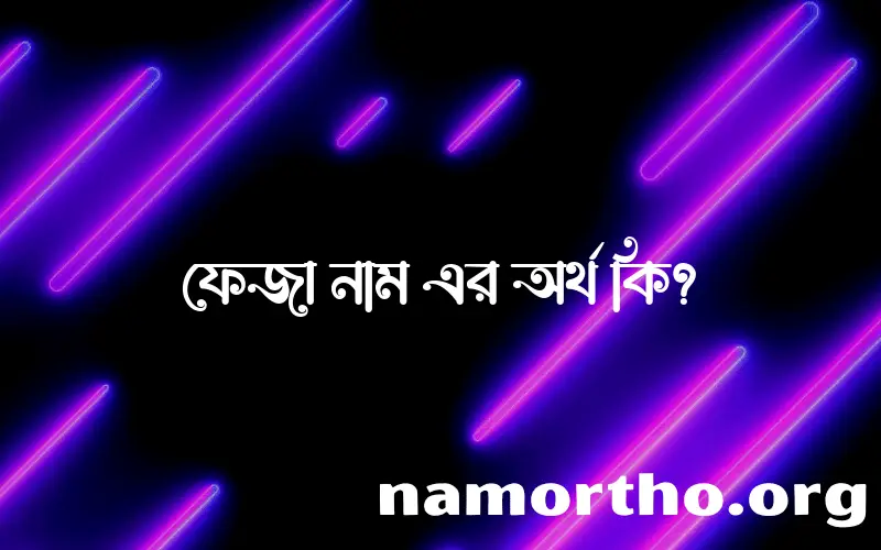 ফেজা নামের আর্থ কি?