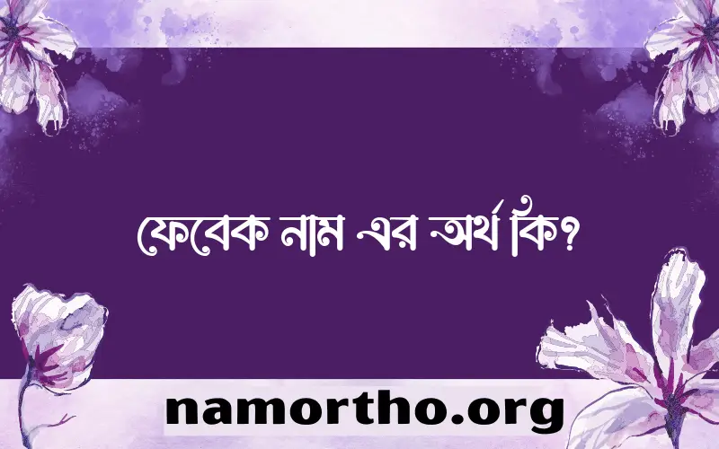 ফেবেক নামের আর্থ কি?
