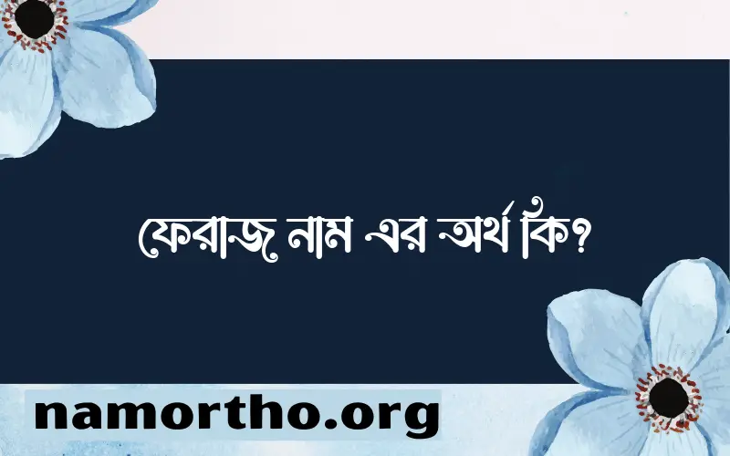 ফেরাজ নামের আর্থ কি?