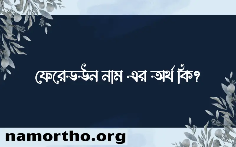 ফেরেডউন নামের আর্থ কি?