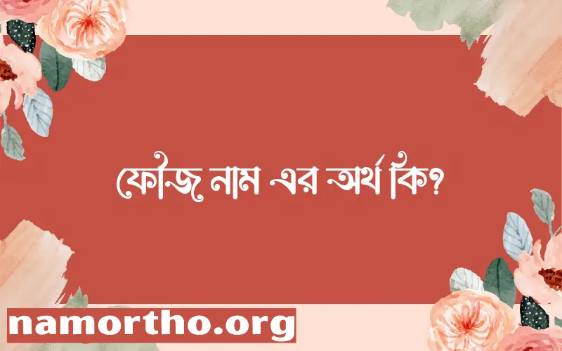ফৌজ নামের আর্থ কি?