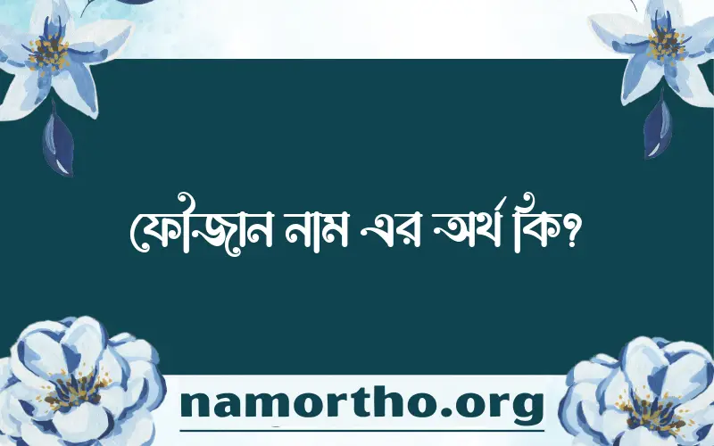 ফৌজান নামের আর্থ কি?