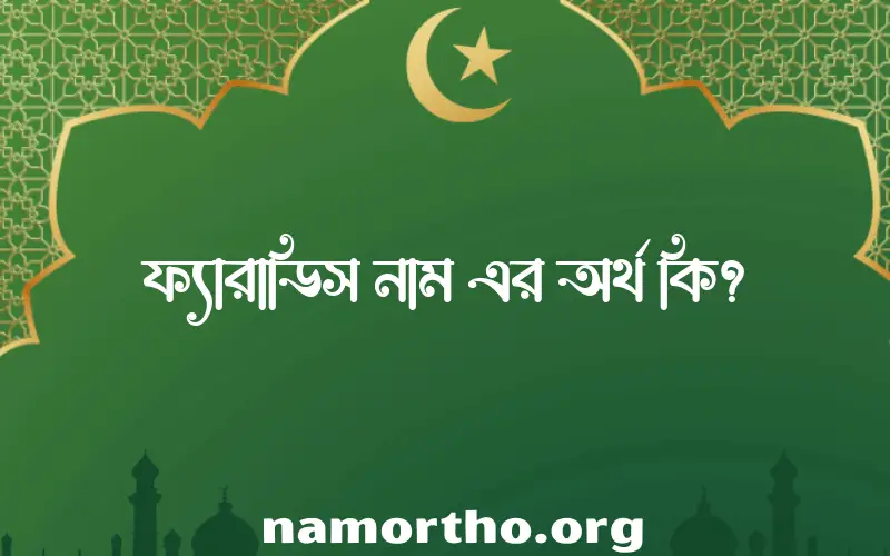 ফ্যারাডিস নামের আর্থ কি?