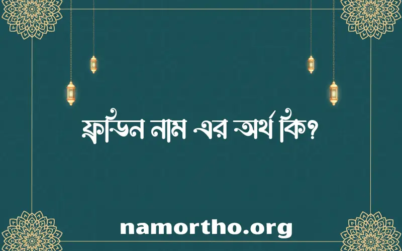 ফ্রডিন নামের আর্থ কি?