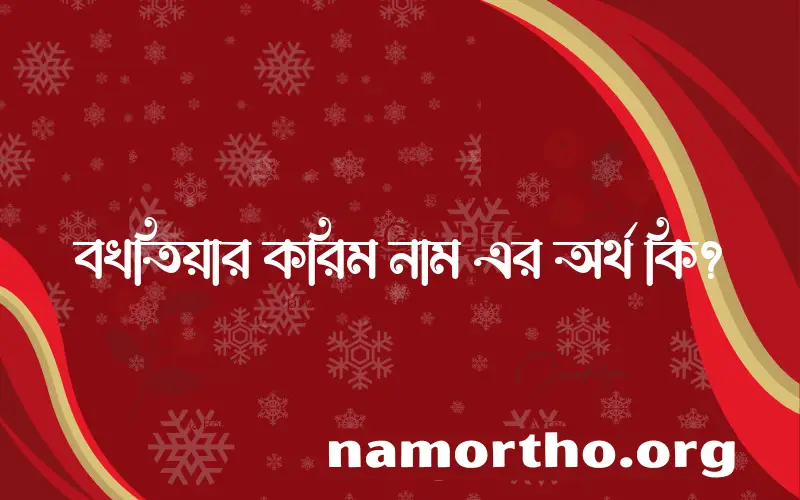 বখতিয়ার করিম নামের অর্থ কি, ইসলামিক আরবি এবং বাংলা অর্থ জানুন