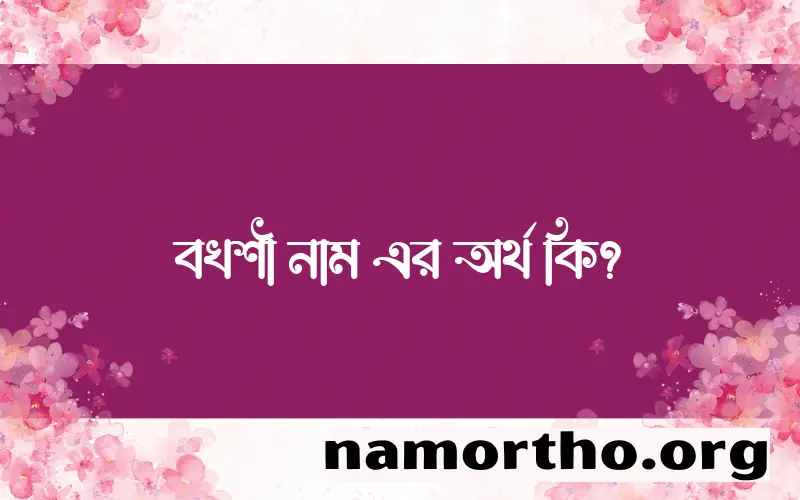 বখশী নামের অর্থ কি? বখশী নামের বাংলা, আরবি/ইসলামিক অর্থসমূহ