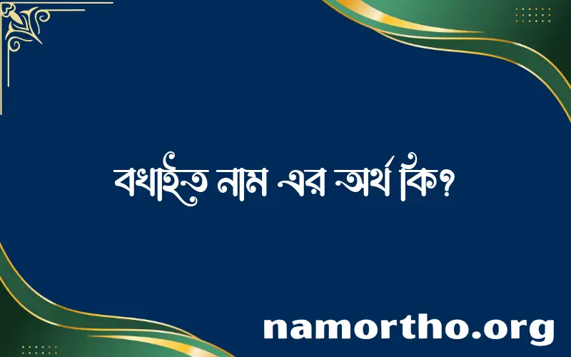 বখাইত নামের অর্থ কি, ইসলামিক আরবি এবং বাংলা অর্থ জানুন