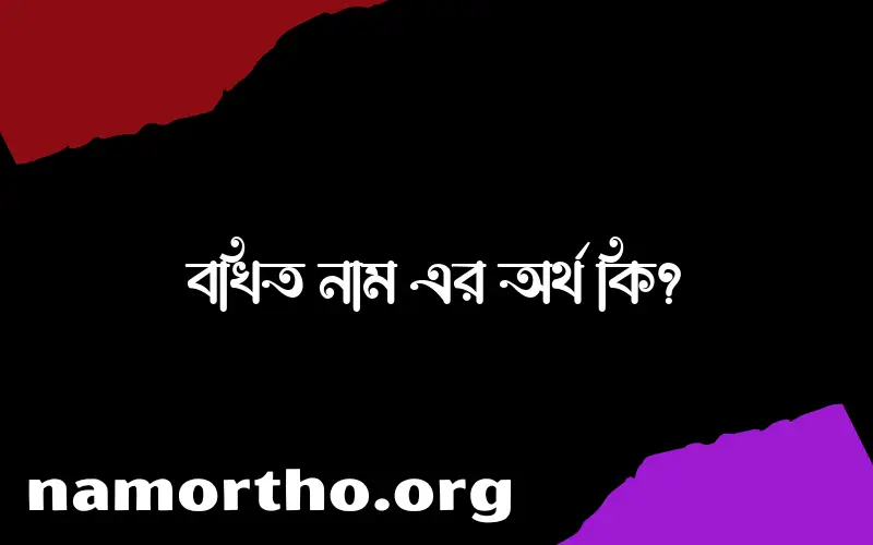 বখিত নামের অর্থ কি? ইসলামিক আরবি বাংলা অর্থ এবং নামের তাৎপর্য