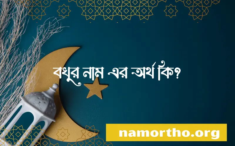 বখুর নামের অর্থ কি? বখুর নামের ইসলামিক অর্থ এবং বিস্তারিত তথ্য সমূহ