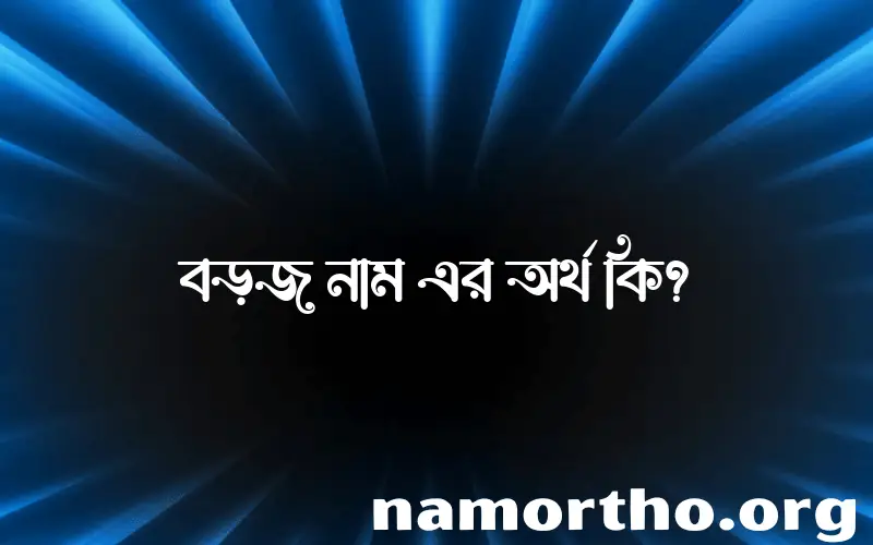 বড়জ নামের অর্থ কি, ইসলামিক আরবি এবং বাংলা অর্থ জানুন