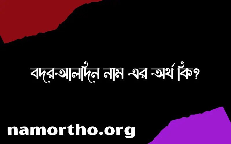 বদরআলদিন নামের অর্থ কি? ইসলামিক আরবি বাংলা অর্থ