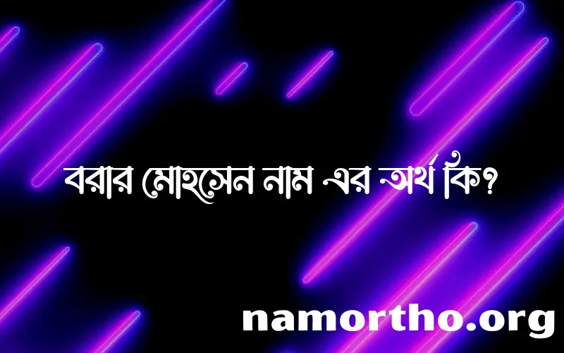 বরার মোহসেন নামের অর্থ কি, বাংলা ইসলামিক এবং আরবি অর্থ?