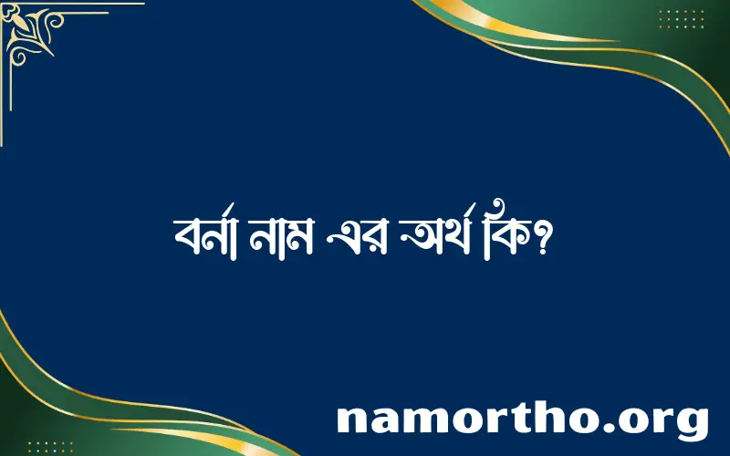 বর্না নামের অর্থ কি? বর্না নামের বাংলা, আরবি/ইসলামিক অর্থসমূহ