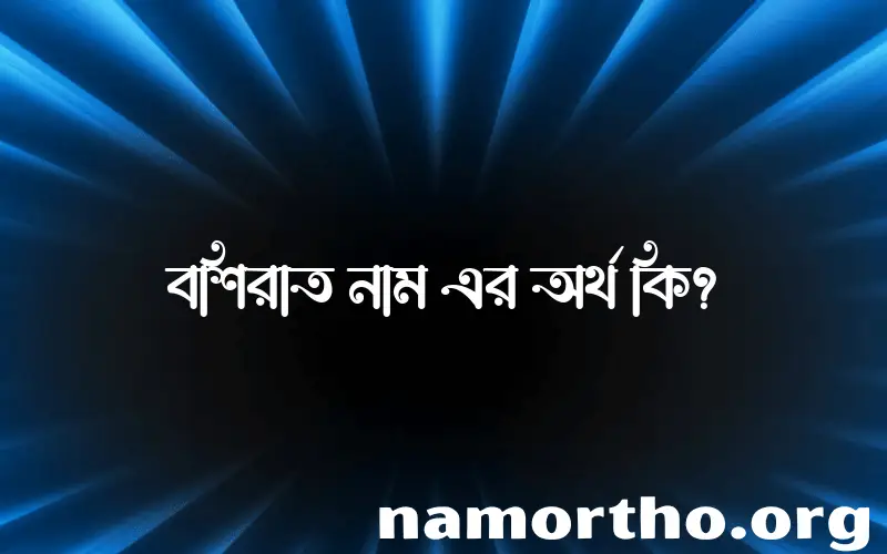 বশিরাত নামের অর্থ কি, ইসলামিক আরবি এবং বাংলা অর্থ জানুন