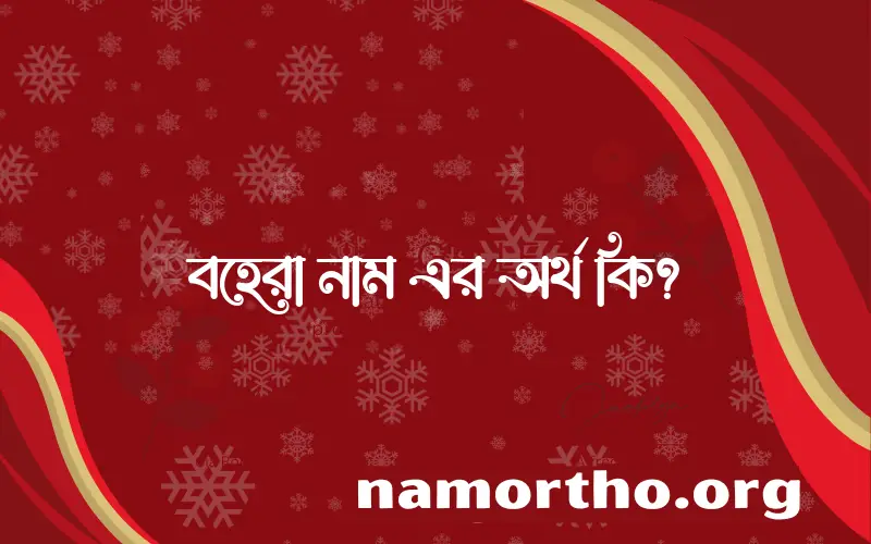 বহেরা নামের অর্থ কি? ইসলামিক আরবি বাংলা অর্থ এবং নামের তাৎপর্য