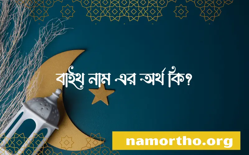 বাইথ নামের বাংলা আরবি ইসলামিক অর্থ কি?