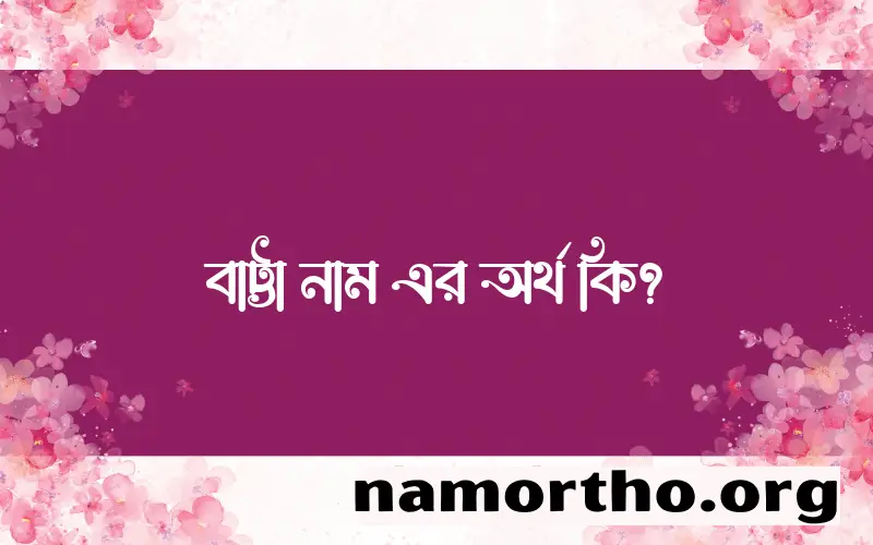 বাট্টা নামের অর্থ কি, ইসলামিক আরবি এবং বাংলা অর্থ জানুন