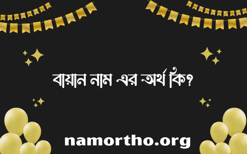 বায়ান নামের অর্থ কি? ইসলামিক আরবি বাংলা অর্থ এবং নামের তাৎপর্য