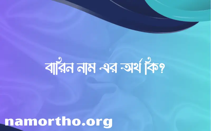 বারিন নামের অর্থ কি? ইসলামিক আরবি বাংলা অর্থ