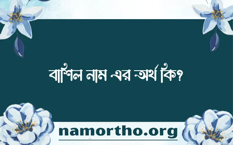 বাশিল নামের অর্থ কি, ইসলামিক আরবি এবং বাংলা অর্থ জানুন