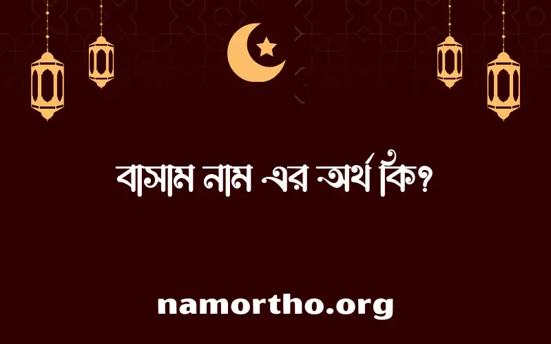 বাসাম নামের অর্থ কি এবং ইসলাম কি বলে? (বিস্তারিত)