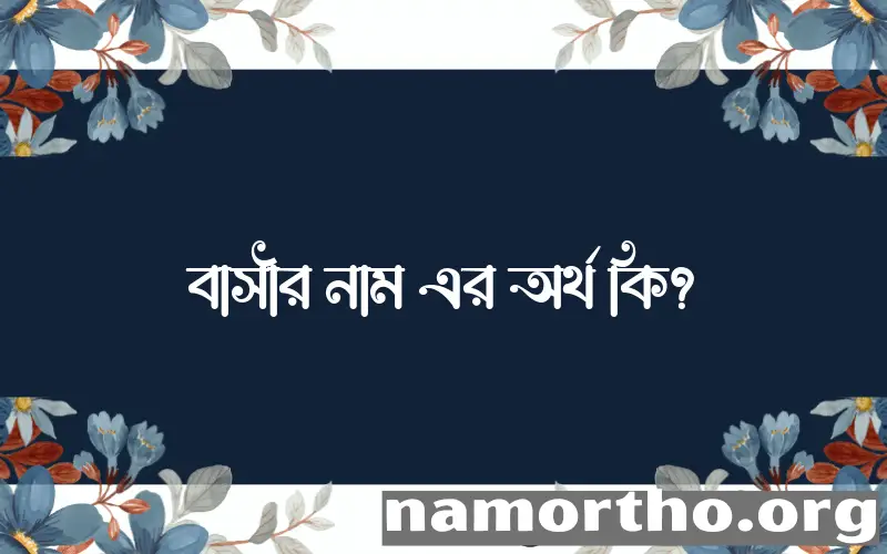 বাসীর নামের অর্থ কি, বাংলা ইসলামিক এবং আরবি অর্থ?