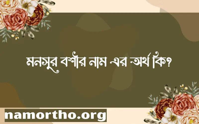 মনসুর বশীর নামের অর্থ কি? ইসলামিক আরবি বাংলা অর্থ