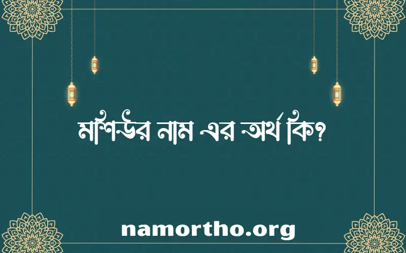 মশিউর নামের অর্থ কি? (ব্যাখ্যা ও বিশ্লেষণ) জানুন