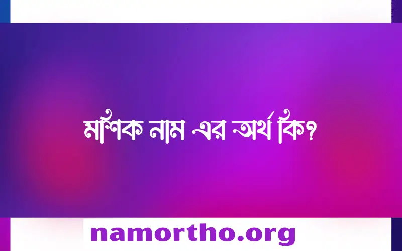 মশিক নামের আর্থ কি?