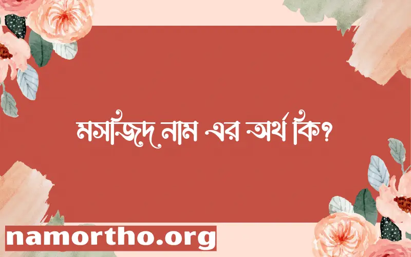মসজিদ নামের আর্থ কি?