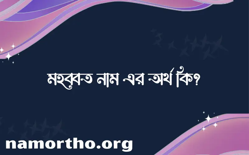 মহব্বত নামের আর্থ কি?
